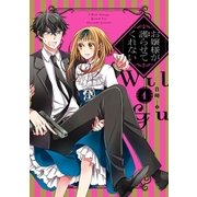 お嬢様が護らせてくれない(1)（一迅社） [電子書籍]