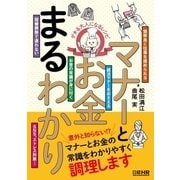 デキる大人になるレシピ マナーとお金まるわかり （日経HR） [電子書籍]