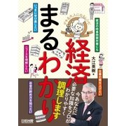 デキる大人になるレシピ 経済まるわかり （日経HR） [電子書籍]
