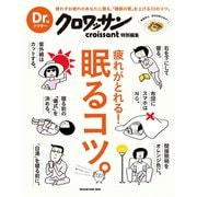 Dr.クロワッサン 疲れがとれる！ 眠るコツ。（マガジンハウス） [電子書籍]