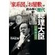 「家系図」と「お屋敷」で読み解く歴代総理大臣 昭和・平成篇（実業之日本社） [電子書籍]