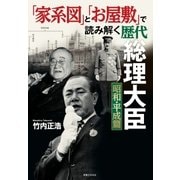 「家系図」と「お屋敷」で読み解く歴代総理大臣 昭和・平成篇（実業之日本社） [電子書籍]