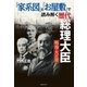 「家系図」と「お屋敷」で読み解く歴代総理大臣 明治・大正篇 （実業之日本社） [電子書籍]