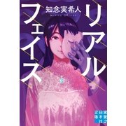 リアルフェイス（実業之日本社） [電子書籍]