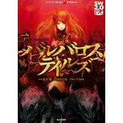 ソード・ワールド2.0サプリメント バルバロステイルズ（KADOKAWA） [電子書籍]