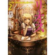 ソード・ワールド2.0ツアー （2） リオス（KADOKAWA） [電子書籍]