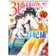 31番目のお妃様【電子特典付き】（KADOKAWA） [電子書籍]