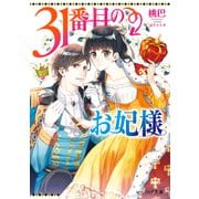 31番目のお妃様【電子特典付き】（KADOKAWA） [電子書籍]