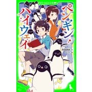 ペンギン・ハイウェイ（KADOKAWA） [電子書籍]