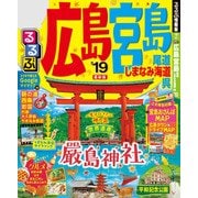 るるぶ広島 宮島 尾道 しまなみ海道 呉’19（JTBパブリッシング） [電子書籍]