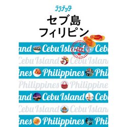ヨドバシ Com ララチッタ セブ島 フィリピン 19年版 Jtbパブリッシング 電子書籍 通販 全品無料配達