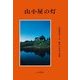 山小屋の灯（山と溪谷社） [電子書籍]