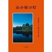 山小屋の灯（山と溪谷社） [電子書籍]