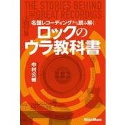 名盤レコーディングから読み解くロックのウラ教科書 The Stories behind The Great Recordings（リットーミュージック） [電子書籍]