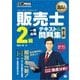 販売士教科書 販売士（リテールマーケティング）2級 一発合格テキスト＆問題集 第3版（翔泳社） [電子書籍]