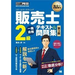 ヨドバシ Com 販売士教科書 販売士 リテールマーケティング 2級 一発合格テキスト 問題集 第3版 翔泳社 電子書籍 通販 全品無料配達