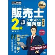 販売士教科書 販売士（リテールマーケティング）2級 一発合格テキスト＆問題集 第3版（翔泳社） [電子書籍]