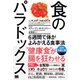 食のパラドックス 6週間で体がよみがえる食事法【無料お試し版】【固定レイアウト版】（翔泳社） [電子書籍]