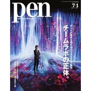 Pen（ペン） 2018年7/1号（CEメディアハウス） [電子書籍]