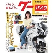 GooBike [Special版] 2018年6月号（プロトコーポレーション） [電子書籍]