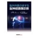 脳外科医の欲する脳神経画像診断（産業開発機構） [電子書籍]