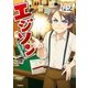 やさしく読める ビジュアル伝記 エジソン（学研） [電子書籍]