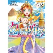 やさしく読める ビジュアル伝記 クレオパトラ（学研） [電子書籍]