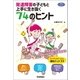 発達障害の子どもと上手に生き抜く74のヒント（学研） [電子書籍]