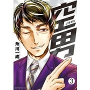 空男(3)（講談社） [電子書籍]