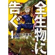 全生物に告ぐ(1)（講談社） [電子書籍]