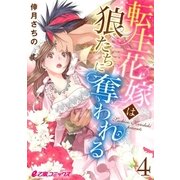 転生花嫁は狼たちに奪われる(4)（リブレ） [電子書籍]