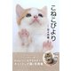 こねこびより -日々日常-（サークルチェンジ） [電子書籍]
