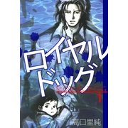 ロイヤルドッグ 1巻（Benjanet） [電子書籍]