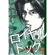 ロイヤルドッグ 2巻（Benjanet） [電子書籍]