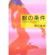 獣の条件（Benjanet） [電子書籍]