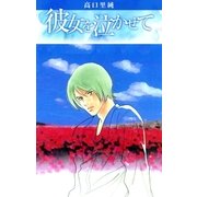 彼女を泣かせて（Benjanet） [電子書籍]