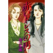赤いドレスの男（Benjanet） [電子書籍]