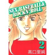 Sex,baseball ＆ rockn'roll 2巻（Benjanet） [電子書籍]
