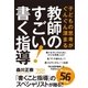 子どもの思考がぐんぐん深まる 教師のすごい！書く指導（東洋館） [電子書籍]