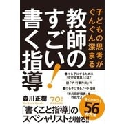 子どもの思考がぐんぐん深まる 教師のすごい！書く指導（東洋館） [電子書籍]