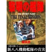 黎明の艦隊 THE FINAL MISSION（イズムパブリッシング） [電子書籍]