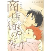 商店街ものがたり【分冊版】5話（TORICO） [電子書籍]