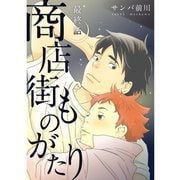 商店街ものがたり【分冊版】6話（TORICO） [電子書籍]