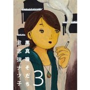 黒真珠そだち【分冊版】 3話（TORICO） [電子書籍]