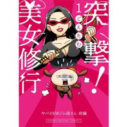 突撃！美女修行 ヤバイSMジム屋さん 前編（TORICO） [電子書籍]