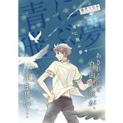 青に飛ぶ夢（TORICO） [電子書籍]