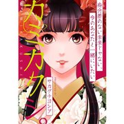 カミカクシ。（TORICO） [電子書籍]