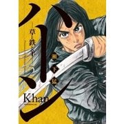 ハーン ‐草と鉄と羊‐(2)（講談社） [電子書籍]