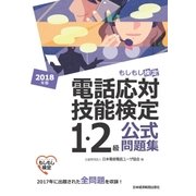 電話応対技能検定(もしもし検定)1・2級公式問題集 2018年版（日経BP社） [電子書籍]