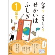 なぜ?どうして?せかいはふしぎ 1年生 （学研） [電子書籍]